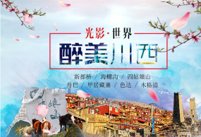 【川西全景7日游】四姑娘山、塔公草原、新都桥、稻城亚丁、海螺沟