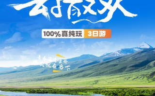 三日游，四姑娘山+九寨沟+镰刀坝草原纯玩团，去撒欢，成都到九寨沟旅游团