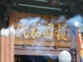 重庆景区十大旅游景点门票价格，去之前心里有个数