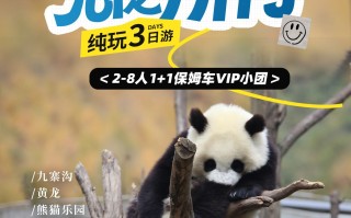 三日游，九寨沟+黄龙+熊猫谷/都江堰2-8人纯玩小团，心之所向，成都到九寨沟旅游团
