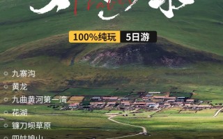 五日游 月亮湾+九曲+花湖+九寨沟+黄龙+四姑娘山环线纯玩旅游  梦寐以求
