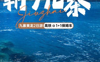 二日游，九寨沟+黄龙+爱情海双动8人纯玩小团，朝夕九寨，成都到九寨沟旅游团