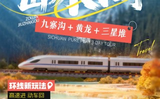 三日游，九寨沟+三星堆+黄龙纯玩小团，单气单动，纵目山水间，成都到九寨沟旅游团