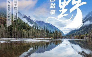 三日游，四姑娘山+九寨沟+黄龙纯玩团，撒野四姑娘，成都到九寨沟旅游团