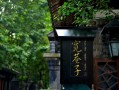 广元三线记忆街区客流量预警公告