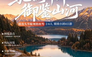 四日游，驰阅千年·御鉴山河 | 九寨沟黄龙都江堰三星堆熊猫基地2至6人环线精致小团