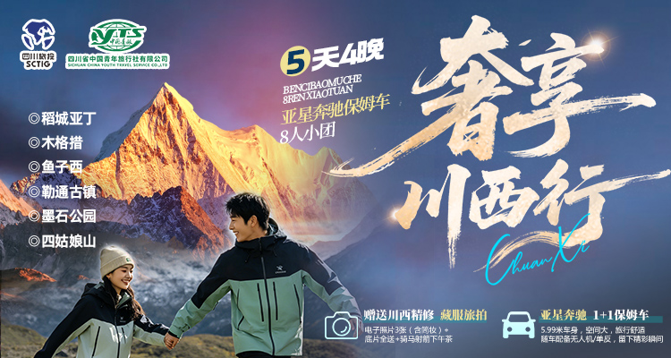 五日游 稻城亚丁鱼子西木格措四姑娘山旅游团 2-8人小团-第1张图片-四川省中国青年旅行社 五日游 稻城亚丁鱼子西木格措四姑娘山旅游团 2-8人小团-第1张图片-四川省中国青年旅行社