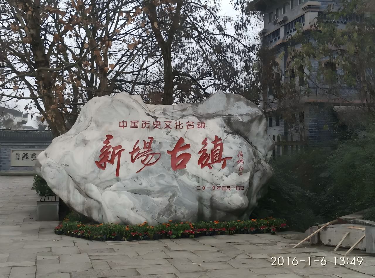 新场古镇简介,新场古镇旅游攻略-第1张图片-四川省中国青年旅行社 新场古镇简介,新场古镇旅游攻略-第1张图片-四川省中国青年旅行社