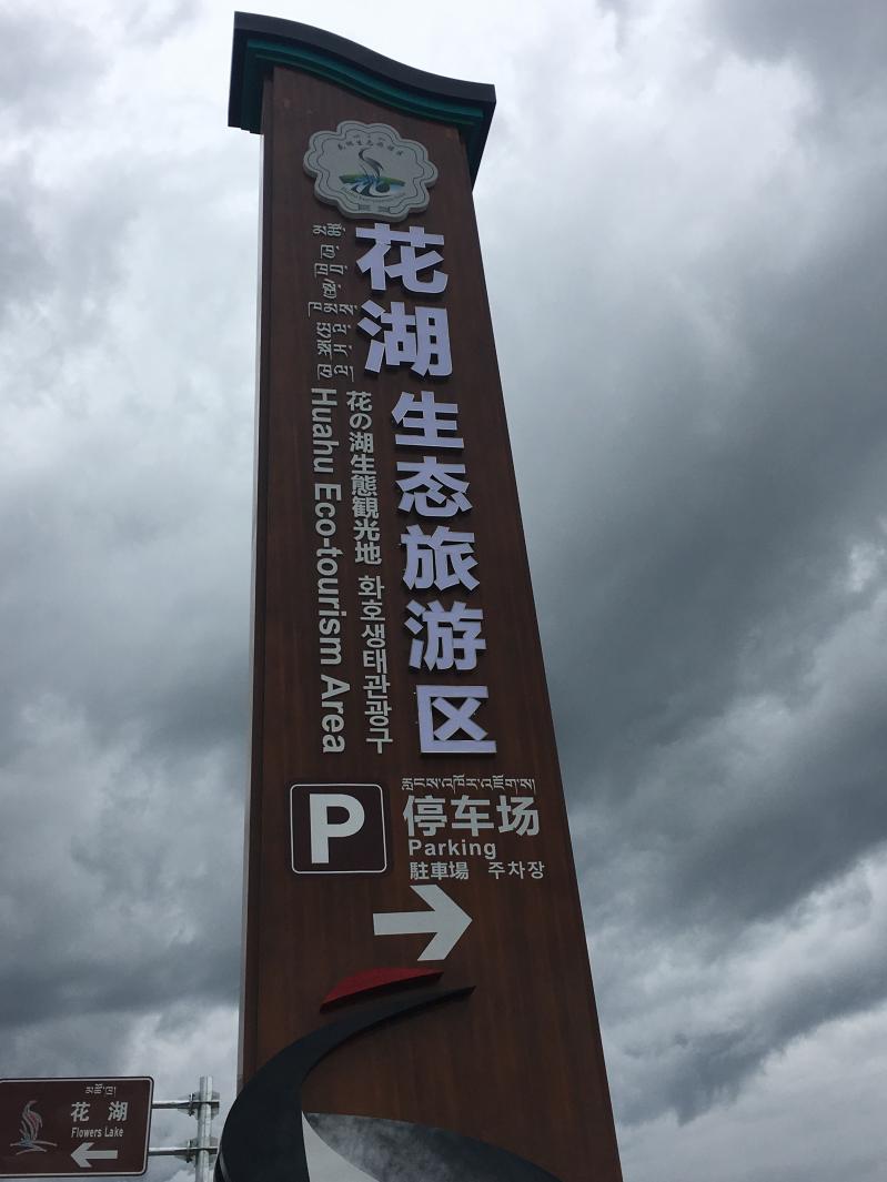 若尔盖花湖景区介绍-第2张图片-四川省中国青年旅行社 若尔盖花湖景区介绍-第2张图片-四川省中国青年旅行社