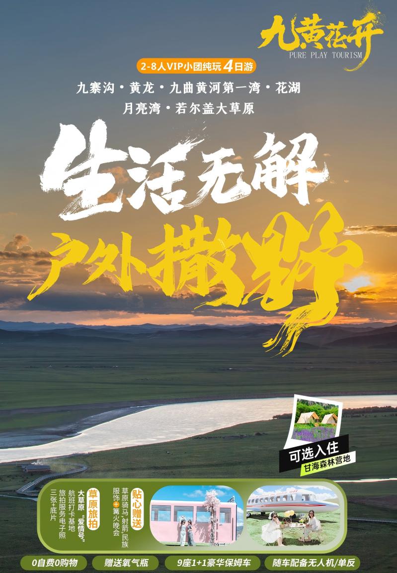 四日游,成都到花湖旅游团,九寨沟+黄龙+花湖+九曲黄河第一湾+月亮湾环线纯玩小团,九黄花开-第1张图片-四川省中国青年旅行社 四日游,成都到花湖旅游团,九寨沟+黄龙+花湖+九曲黄河第一湾+月亮湾环线纯玩小团,九黄花开-第1张图片-四川省中国青年旅行社