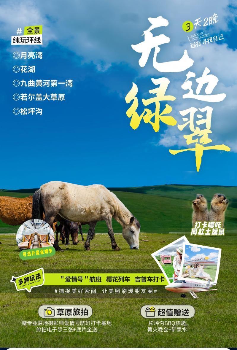 三日游，成都到花湖旅游团，无边绿翠——月亮湾+九曲黄河第一湾+花湖+松坪沟-第1张图片-四川省中国青年旅行社