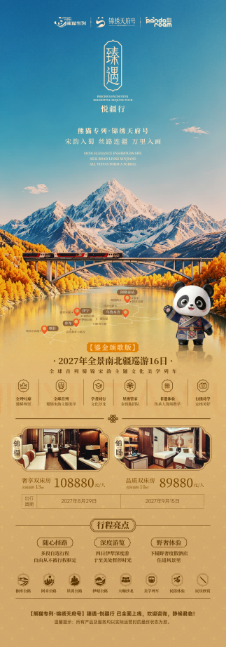 十六日游 锦绣天府号·熊猫专列——鎏金颂歌版新疆深度游2027年行程-第1张图片-四川省中国青年旅行社 十六日游 锦绣天府号·熊猫专列——鎏金颂歌版新疆深度游2027年行程-第1张图片-四川省中国青年旅行社