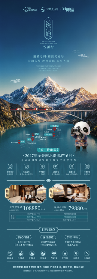 十六日游,天山牧歌版·熊猫专列锦绣天府号——新疆全景南北疆巡游2027年行程-第1张图片-四川省中国青年旅行社 十六日游,天山牧歌版·熊猫专列锦绣天府号——新疆全景南北疆巡游2027年行程-第1张图片-四川省中国青年旅行社
